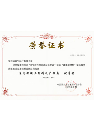 生态混凝土产品优秀奖