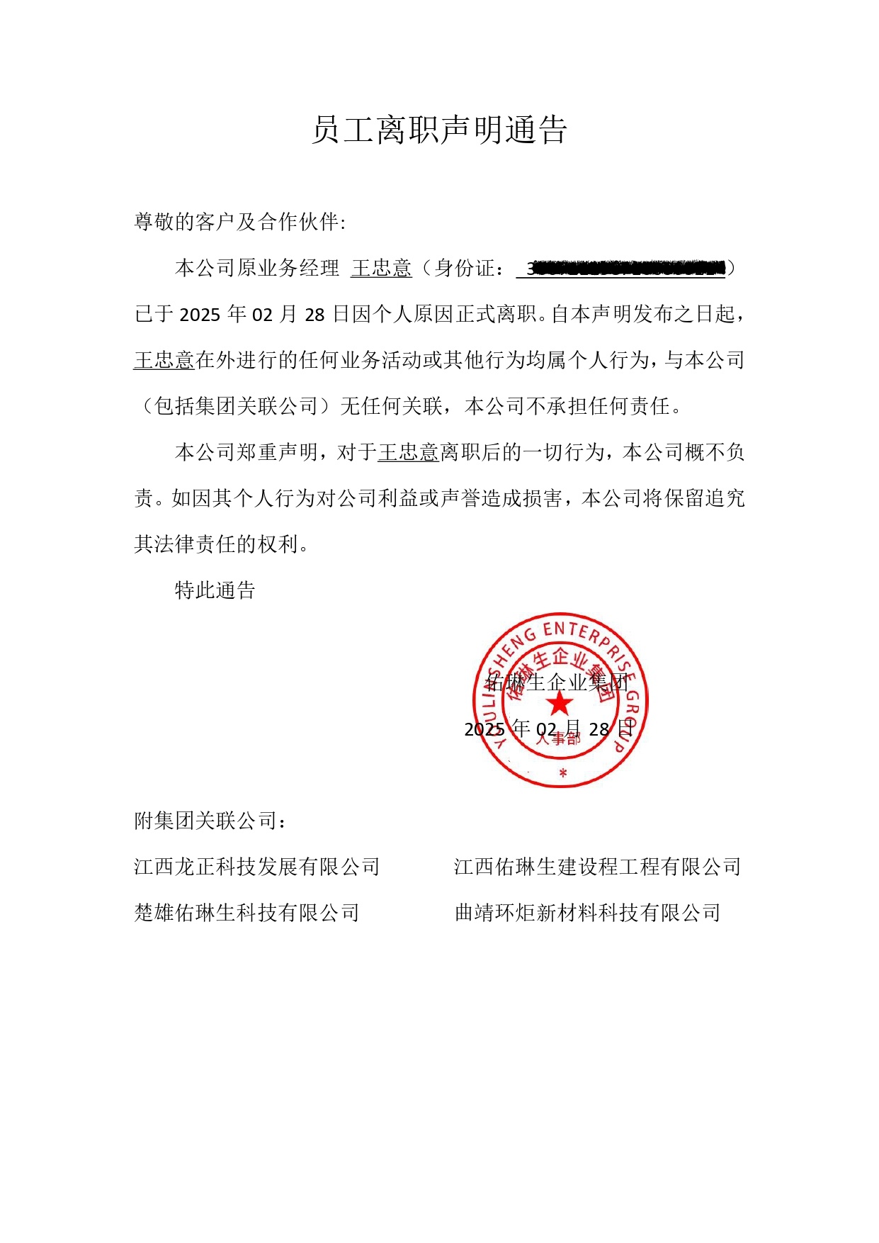 员工离职声明通告-王忠意_page-0001 (1).jpg